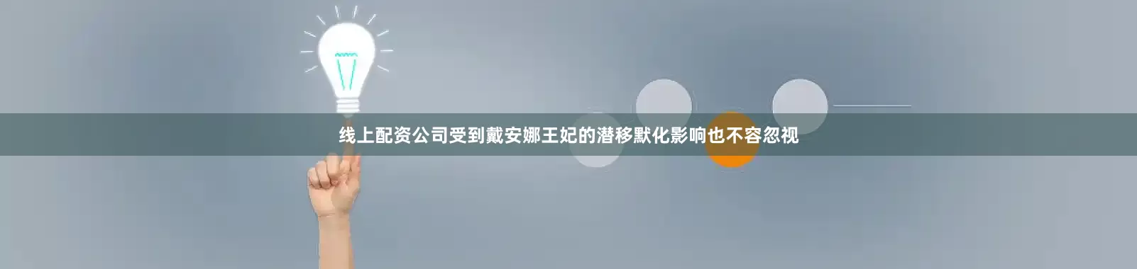 线上配资公司受到戴安娜王妃的潜移默化影响也不容忽视