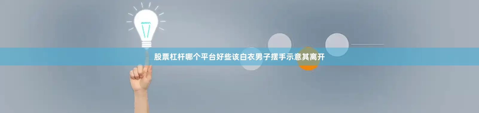 股票杠杆哪个平台好些该白衣男子摆手示意其离开