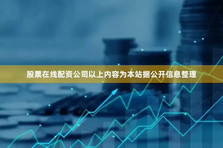 股票在线配资公司以上内容为本站据公开信息整理