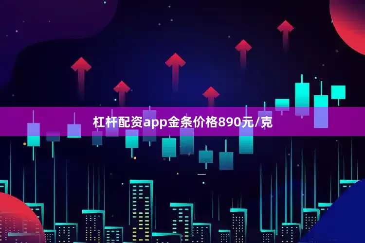 杠杆配资app金条价格890元/克