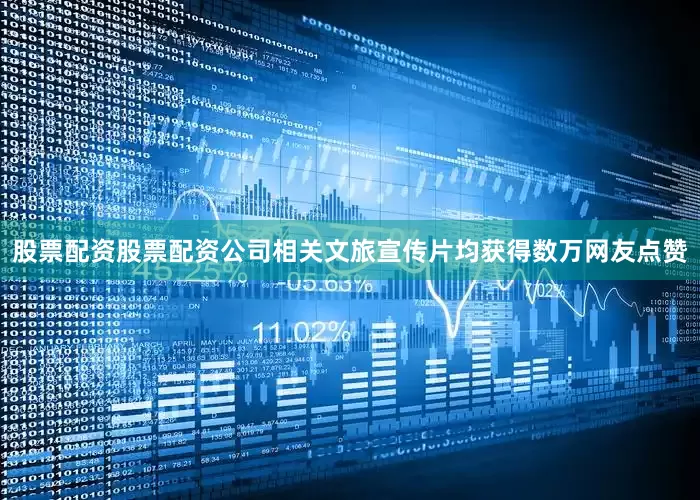 股票配资股票配资公司相关文旅宣传片均获得数万网友点赞