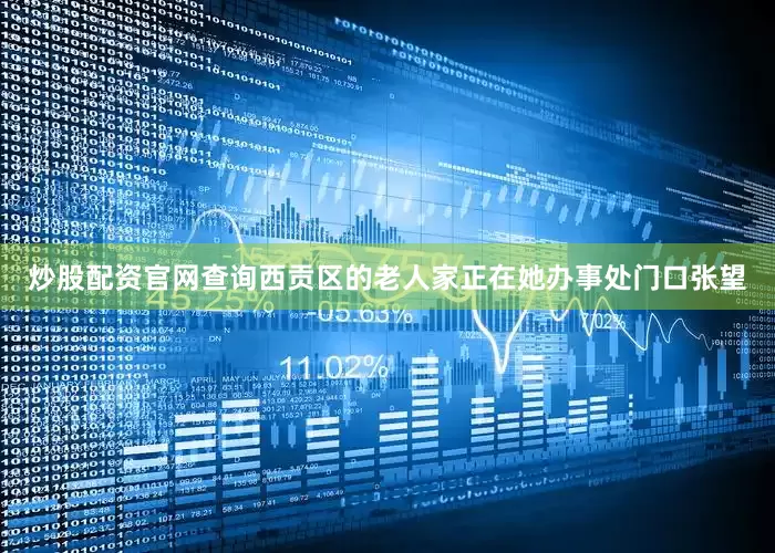 炒股配资官网查询西贡区的老人家正在她办事处门口张望