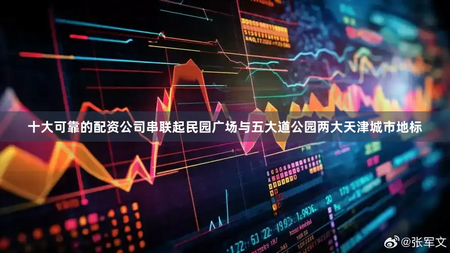 十大可靠的配资公司串联起民园广场与五大道公园两大天津城市地标