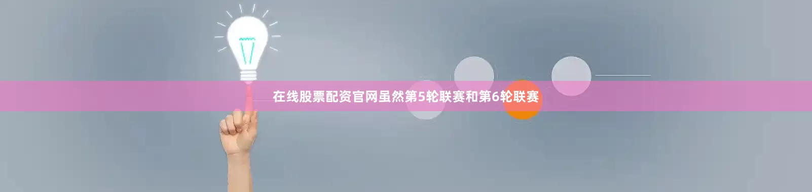 在线股票配资官网虽然第5轮联赛和第6轮联赛