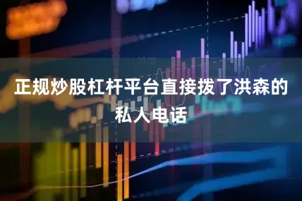 正规炒股杠杆平台直接拨了洪森的私人电话