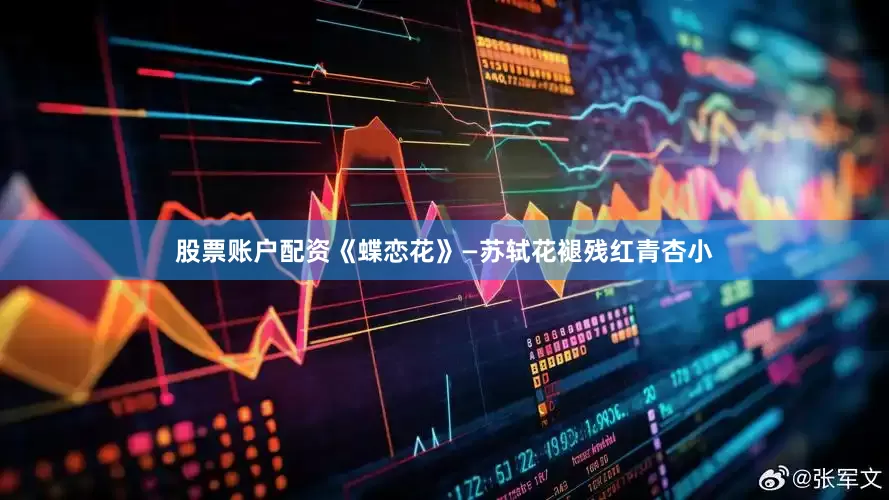 股票账户配资《蝶恋花》—苏轼花褪残红青杏小