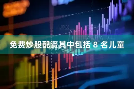 免费炒股配资其中包括 8 名儿童