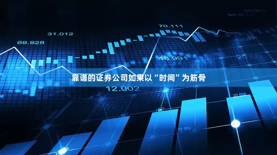 靠谱的证券公司如果以“时间”为筋骨
