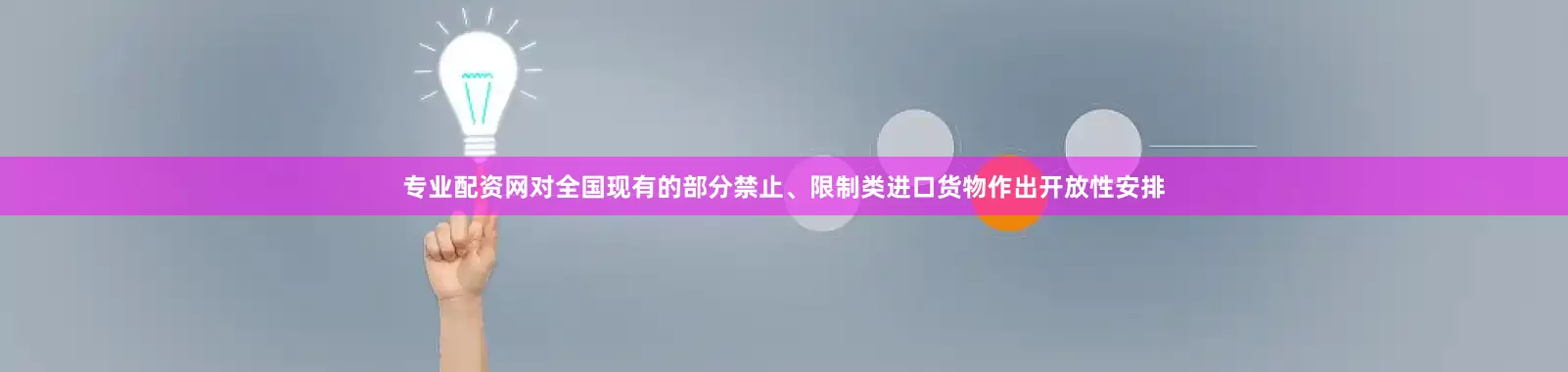 专业配资网对全国现有的部分禁止、限制类进口货物作出开放性安排