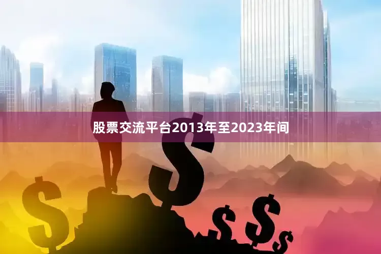 股票交流平台2013年至2023年间