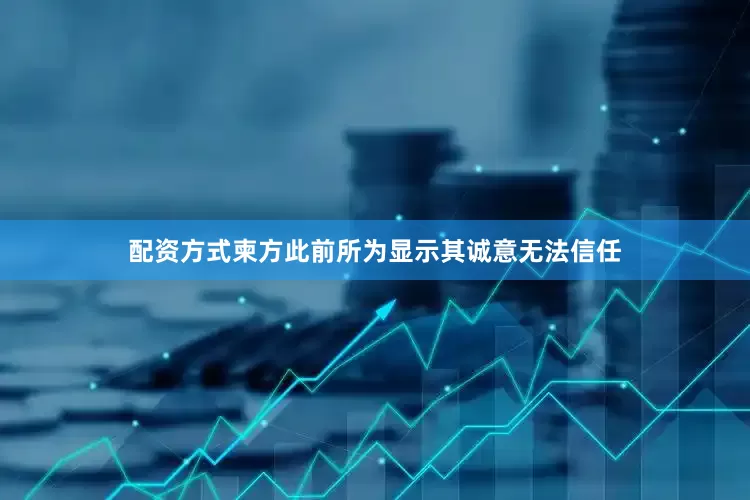 配资方式柬方此前所为显示其诚意无法信任
