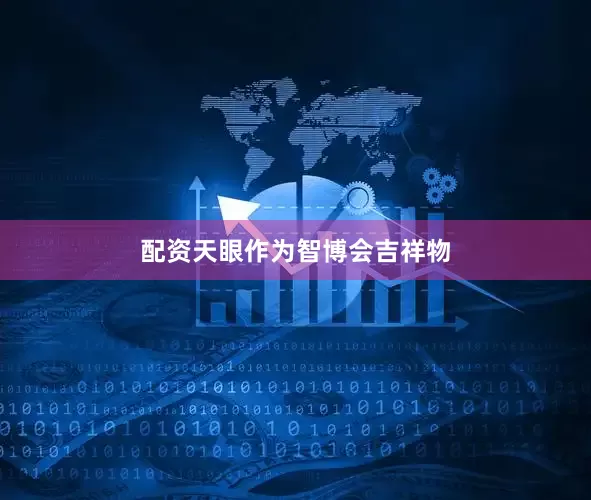 配资天眼　　作为智博会吉祥物