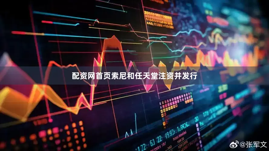 配资网首页索尼和任天堂注资并发行