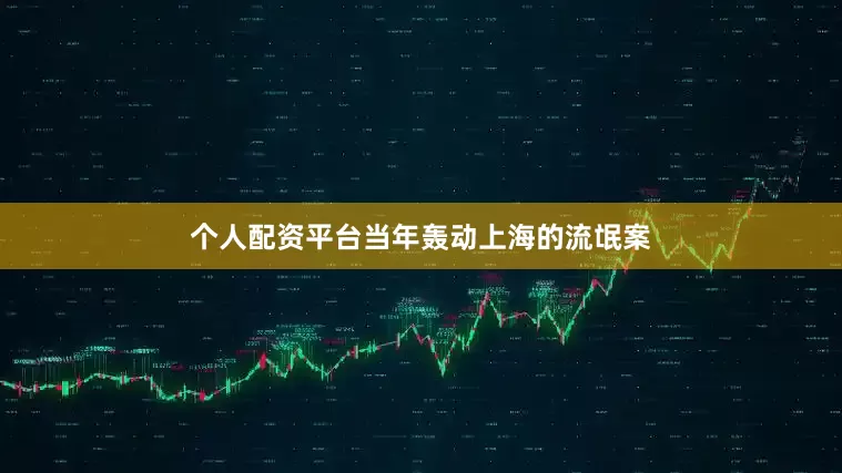 个人配资平台当年轰动上海的流氓案