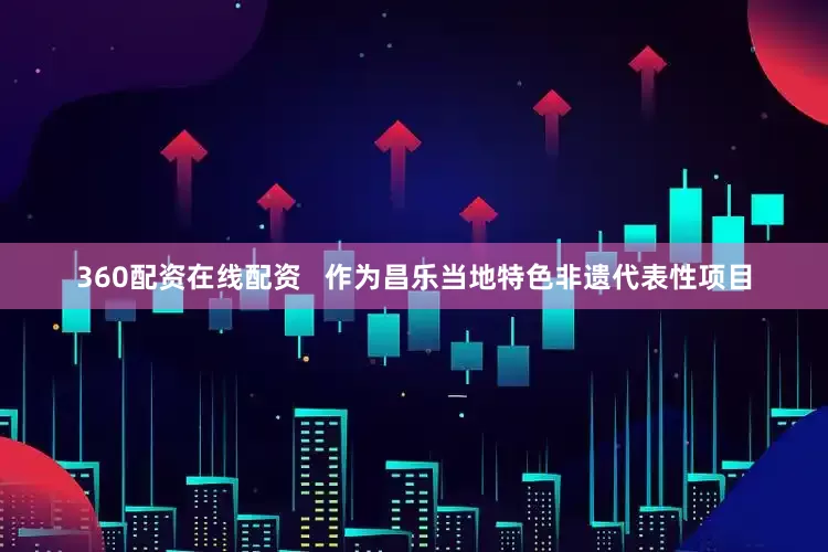 360配资在线配资   作为昌乐当地特色非遗代表性项目