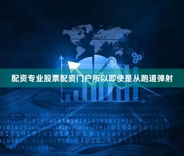 配资专业股票配资门户所以即使是从跑道弹射