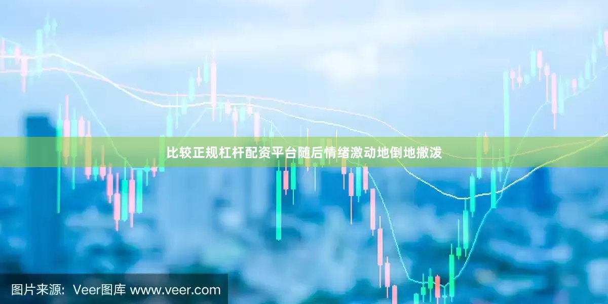 比较正规杠杆配资平台随后情绪激动地倒地撒泼