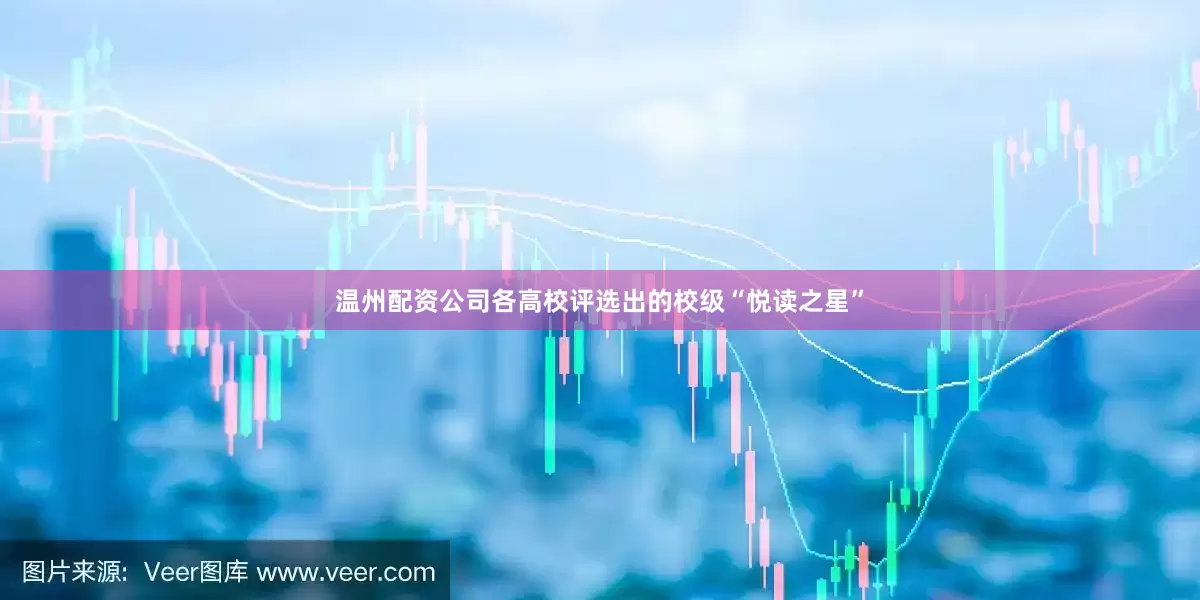 温州配资公司各高校评选出的校级“悦读之星”
