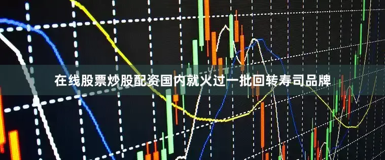 在线股票炒股配资国内就火过一批回转寿司品牌