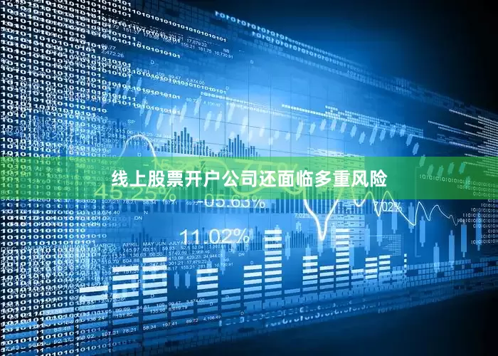 线上股票开户　　公司还面临多重风险