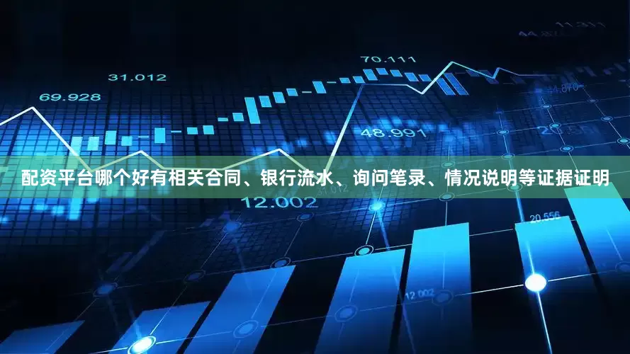 配资平台哪个好有相关合同、银行流水、询问笔录、情况说明等证据证明